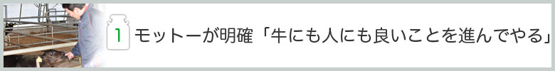 モットーが明確「牛にも人にも良いことを進んでやる」