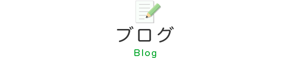 ブログ