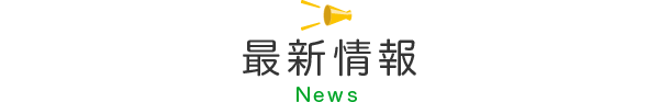 最新情報