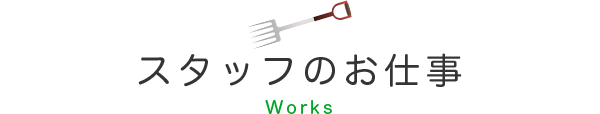 スタッフのお仕事