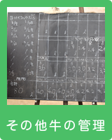 その他牛の管理
