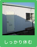 しっかり休む