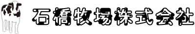 石橋牧場