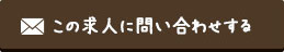 この求人に問い合わせをする